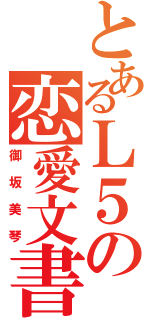 とあるＬ５の恋愛文書（御坂美琴）