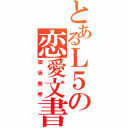 とあるＬ５の恋愛文書（御坂美琴）