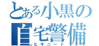 とある小黒の自宅警備（ヒキニート）