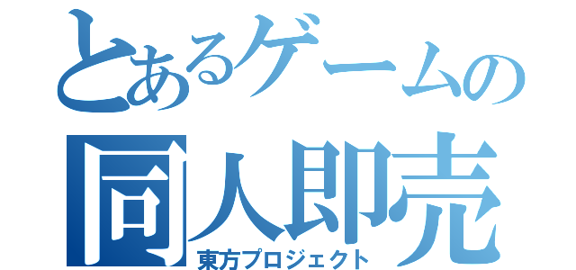 とあるゲームの同人即売（東方プロジェクト）