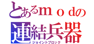 とあるｍｏｄの連結兵器（ジョイントブロック）