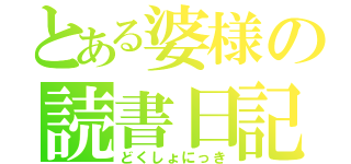 とある婆様の読書日記（どくしょにっき）