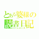 とある婆様の読書日記（どくしょにっき）