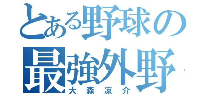 とある野球の最強外野手（大森凉介）