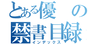 とある優の禁書目録（インデックス）