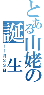 とある山姥の誕 生 日（１１月２３日）