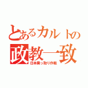 とあるカルトの政教一致（日本乗っ取り作戦）