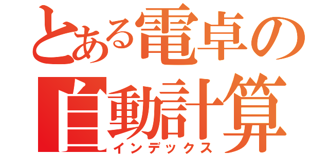 とある電卓の自動計算（インデックス）