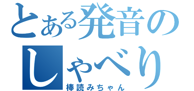 とある発音のしゃべり機械（棒読みちゃん）