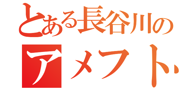 とある長谷川のアメフト部（）