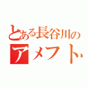 とある長谷川のアメフト部（）