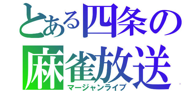 とある四条の麻雀放送（マージャンライブ）