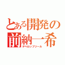 とある開発の前納一希（デベロップツール）