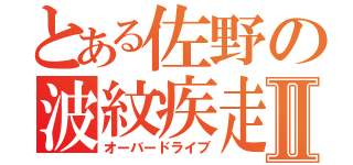 とある佐野の波紋疾走Ⅱ（オーバードライブ）