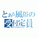 とある風俗の受付定員（タナカヨウスケ）