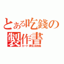 とある吃錢の製作書（カード牌生活技能）