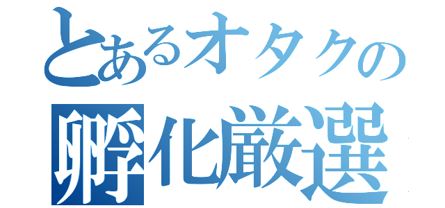 とあるオタクの孵化厳選（）