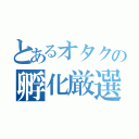 とあるオタクの孵化厳選（）