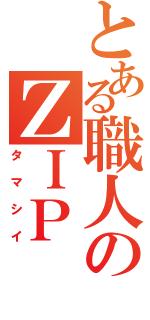 とある職人のＺＩＰ（タマシイ）