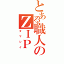 とある職人のＺＩＰ（タマシイ）