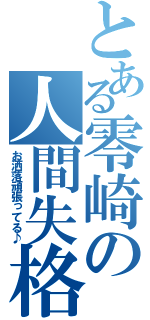 とある零崎の人間失格（お洒落頑張ってる♪）