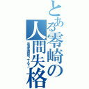 とある零崎の人間失格（お洒落頑張ってる♪）