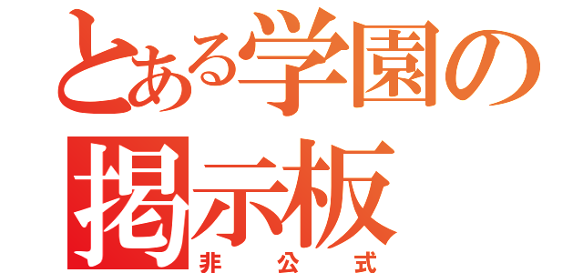 とある学園の掲示板（非公式）