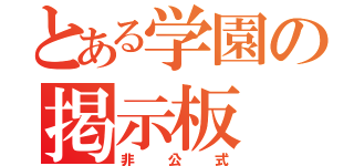 とある学園の掲示板（非公式）