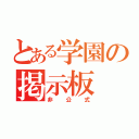 とある学園の掲示板（非公式）