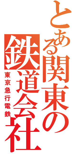 とある関東の鉄道会社（東京急行電鉄）