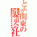 とある関東の鉄道会社（東京急行電鉄）