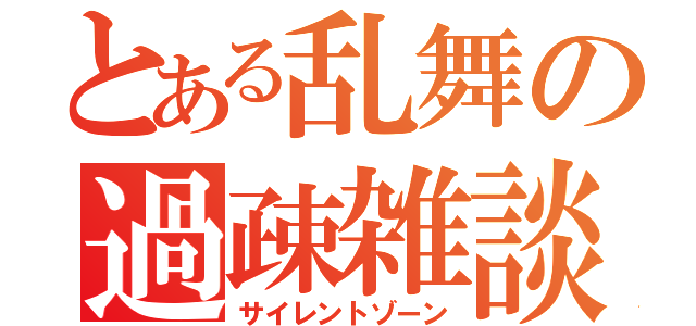 とある乱舞の過疎雑談（サイレントゾーン）