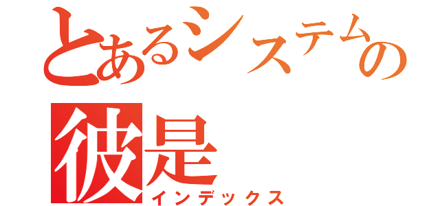 とあるシステム機械設計屋の彼是（インデックス）