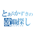 とあるかずきの就職探し（インデックス）