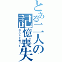 とある二人の記憶喪失（ロストメモリー）