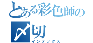 とある彩色師の〆切（インデックス）