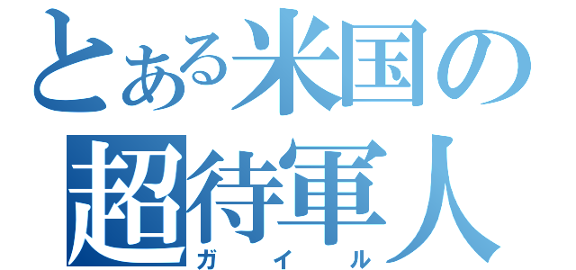 とある米国の超待軍人（ガイル）