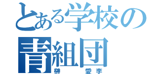 とある学校の青組団（榊  愛李）