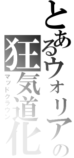 とあるウォリアーの狂気道化（マッドクラウン）