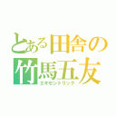 とある田舎の竹馬五友（エキセントリック）