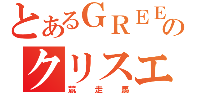 とあるＧＲＥＥのクリスエス（競走馬）