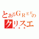 とあるＧＲＥＥのクリスエス（競走馬）