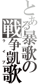 とある暴歌の戦争凱歌（ライブ）