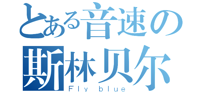 とある音速の斯林贝尔（Ｆｌｙ ｂｌｕｅ）