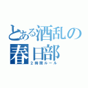 とある酒乱の春日部（２時間ルール）