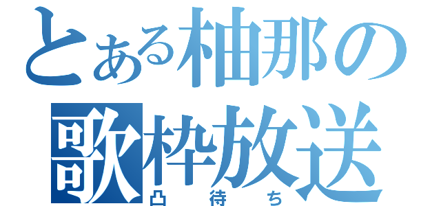 とある柚那の歌枠放送（凸待ち）