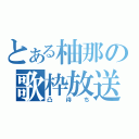 とある柚那の歌枠放送（凸待ち）