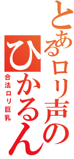 とあるロリ声のひかるん（合法ロリ巨乳）