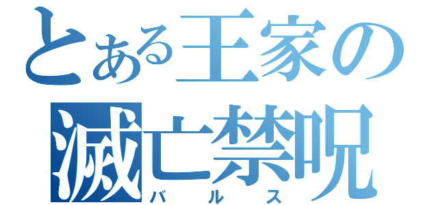 とある王家の滅亡禁呪（バルス）