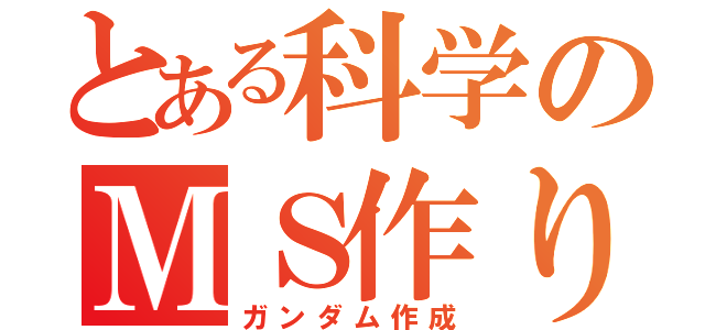 とある科学のＭＳ作り（ガンダム作成）